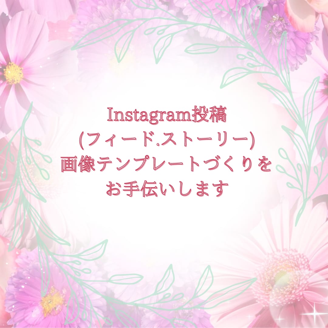 Instagramの投稿画像作成承ります 女性らしいかわいいデザインでフィード、ストーリーを彩ります イメージ7