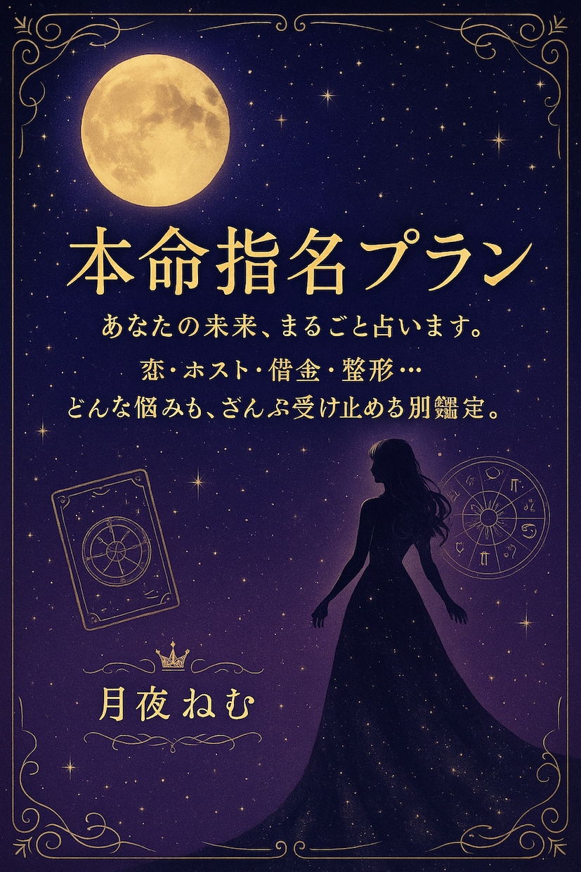 夜職女子専用│彼の本音・相性・未来すべて占います プレミアムメニュー「本命指名プラン」8,000円 イメージ1
