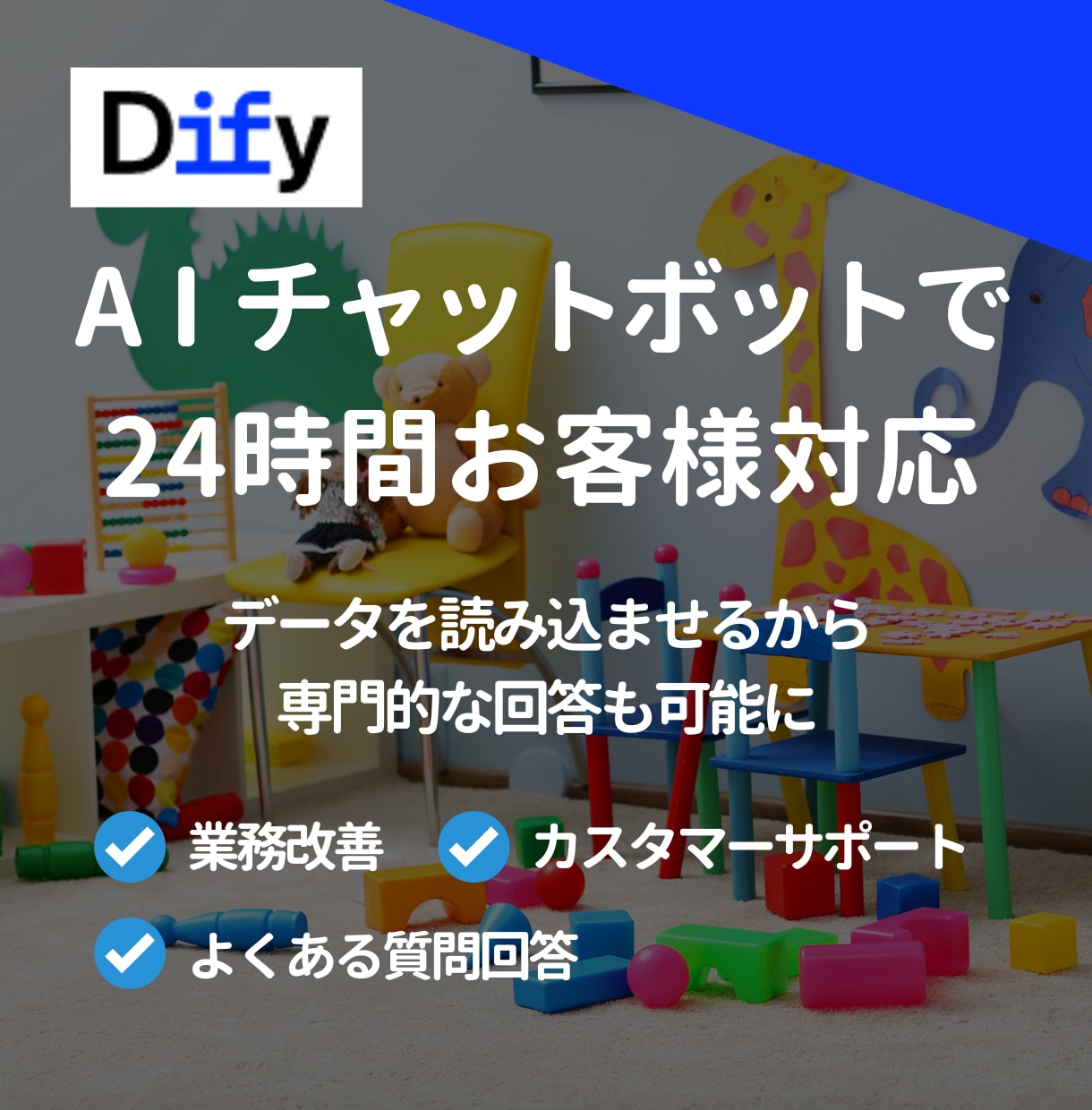DifyでAIチャットボットを作成します まずは相談のみも大歓迎！チャットボットで業務効率化しましょう イメージ1