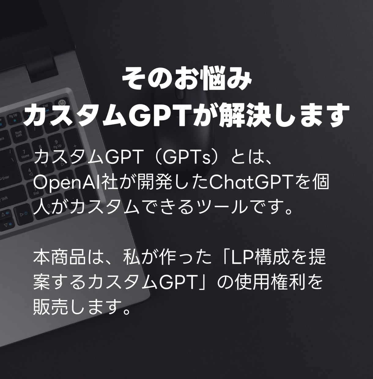 LP構成提案ツールでLP制作を圧倒的に時短できます 最先端GPTsが集客・売上・訴求力UPするLP構成を提案 イメージ3