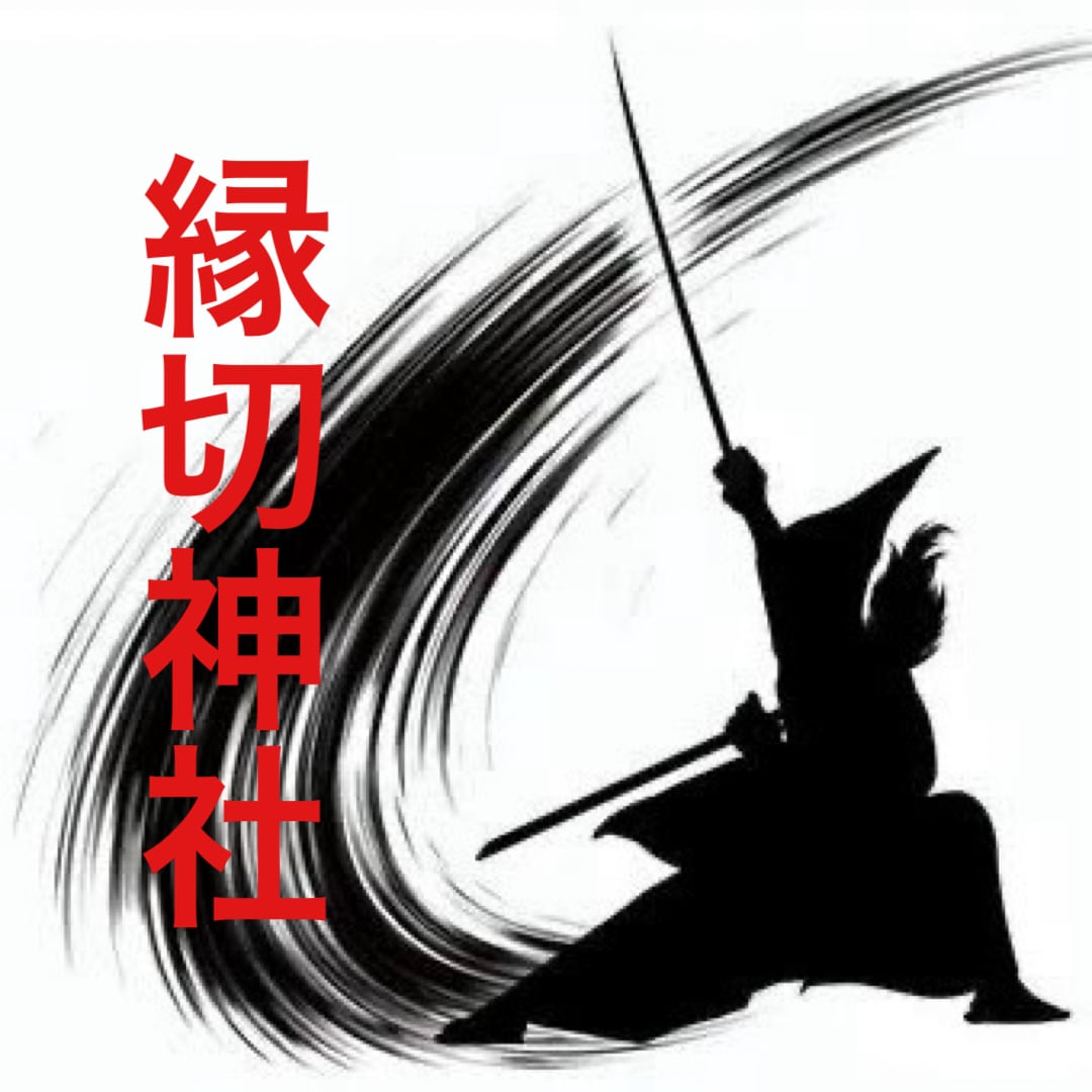 嫌われずに縁を切る方法教えます あなたにとって不要な縁、執着やわだかまりなく解消する方法 イメージ1