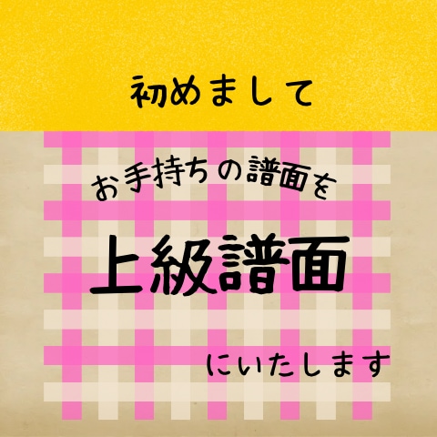 お手持ちの譜面を上級譜面にいたします レベルに合わせた譜面を作成、お悩み解決のお手伝い！ イメージ1