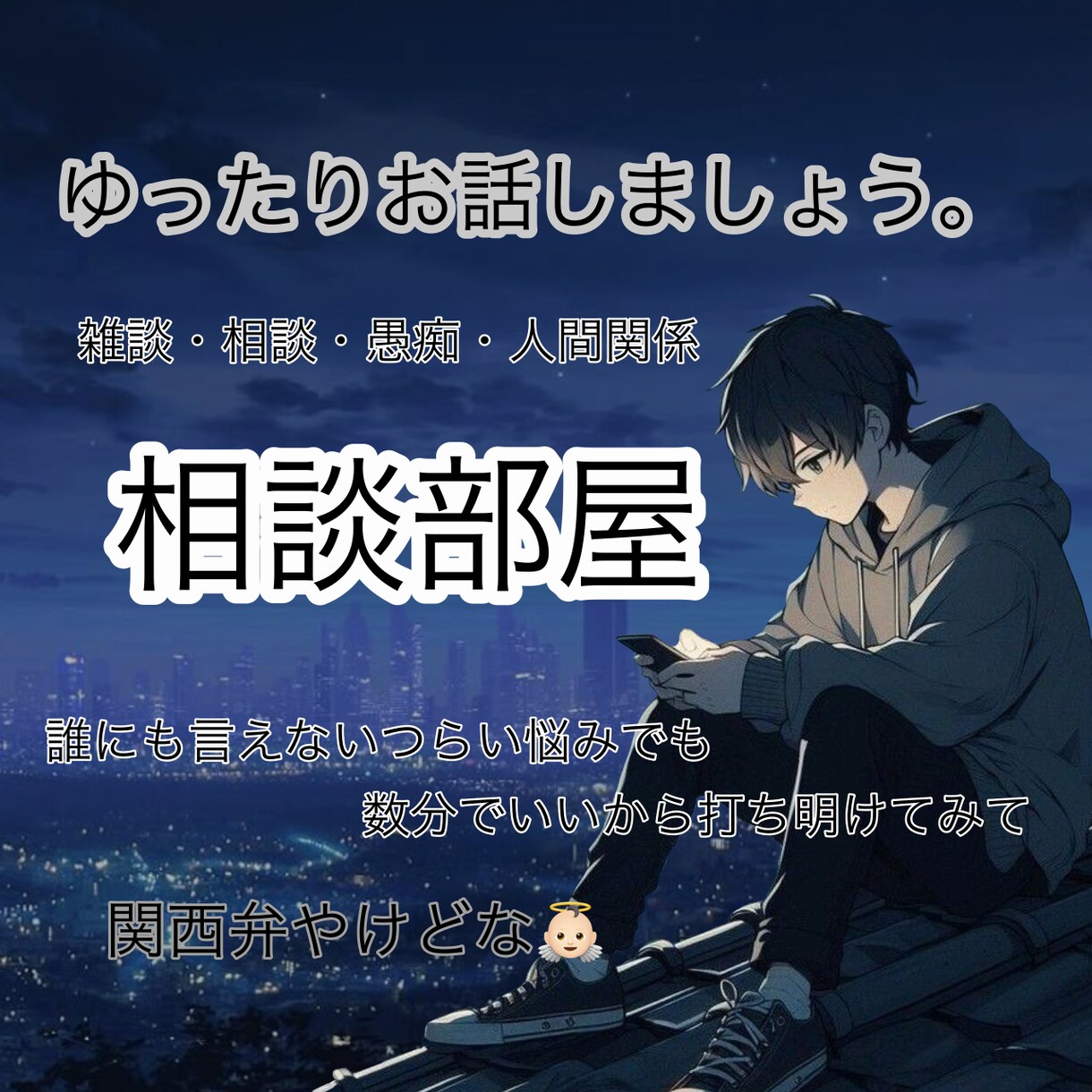 一度だけ話してみませんか？不安や悩み聞きます 人に言えない、今でも思い出す辛かったことなど聞かせてください イメージ1