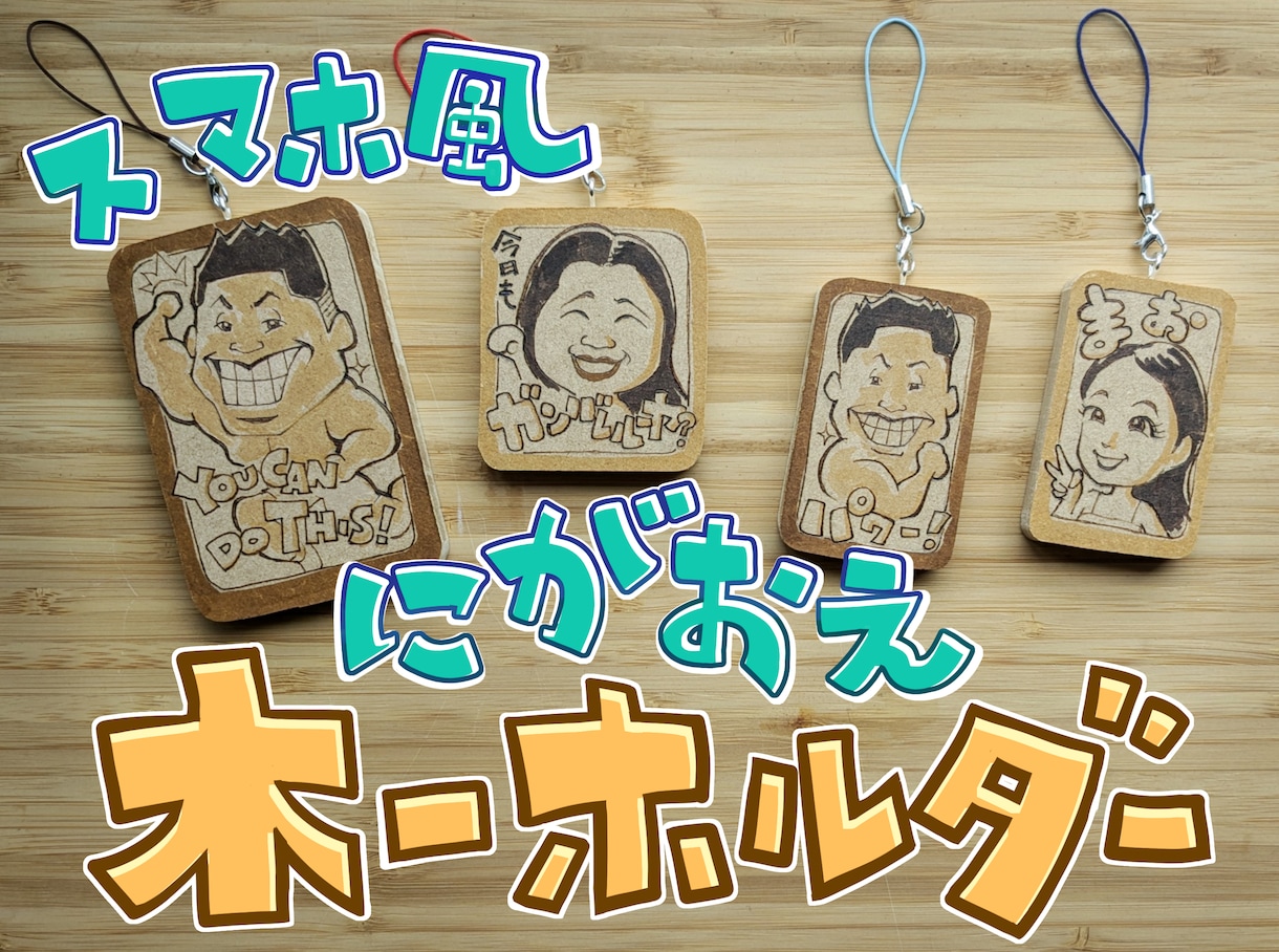 アナタの似顔絵★木ーホルダーにします 自分用、プチお祝い、プチプレゼントにピッタリです！ イメージ1
