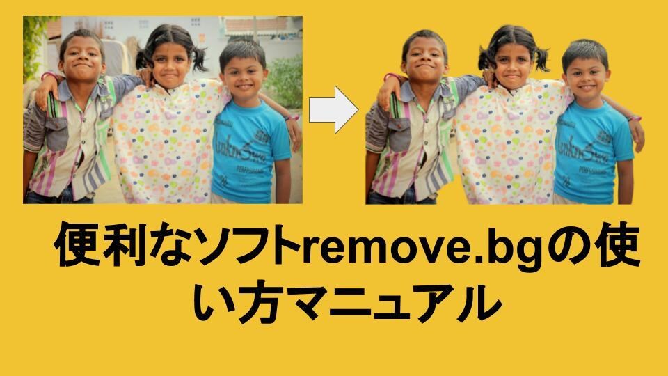 便利なソフトremove.bgの使い方を教えます 画像の自動切り抜きソフトを使って効率的に画像を加工する方法 イメージ1