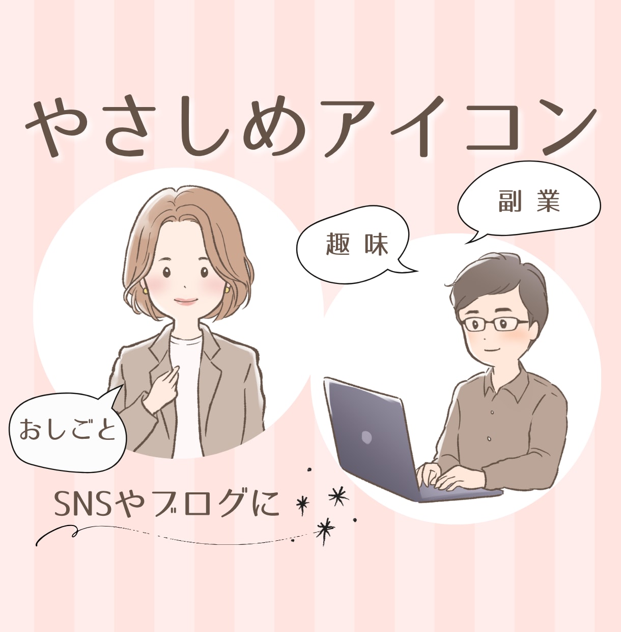 シンプル・爽やか☆優しいアイコン描きます 男性にもご好評◎表情違いもOK◎ビジネスにも！商用利用可 イメージ1