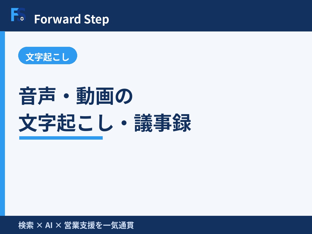 音声・動画の文字起こし・議事録を作成します 音声/動画を正確にテキスト化し議事録まで整えます イメージ1