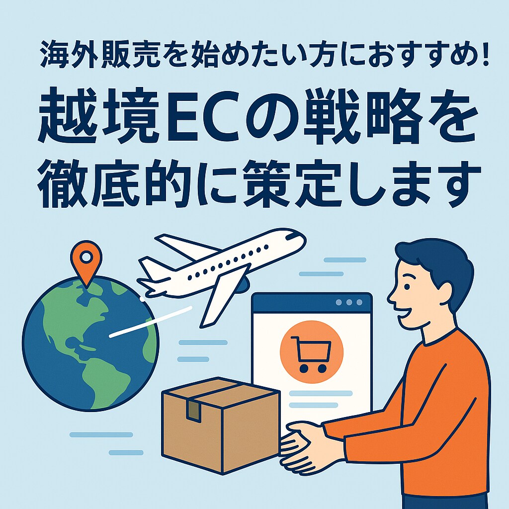 実践者が教える越境EC戦略コンサルいたします 海外販売を始めたい方におすすめ！　海外向け無在庫EC対応可 イメージ1
