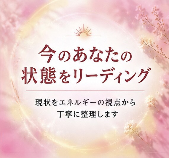今のあなたの状態をリーディングします お悩みや現状をエネルギーや流れの視点から丁寧に整理します イメージ1