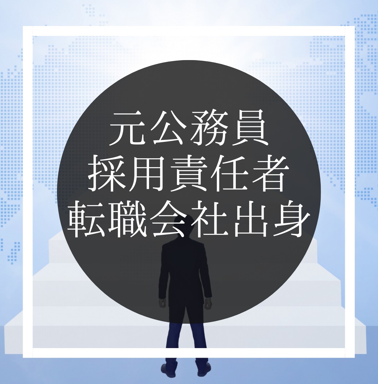 公務員試験の面接対策を元公務員・採用人事が行います 唯一無二！元公務員、採用責任者、人材会社出身者による精密対策 イメージ2