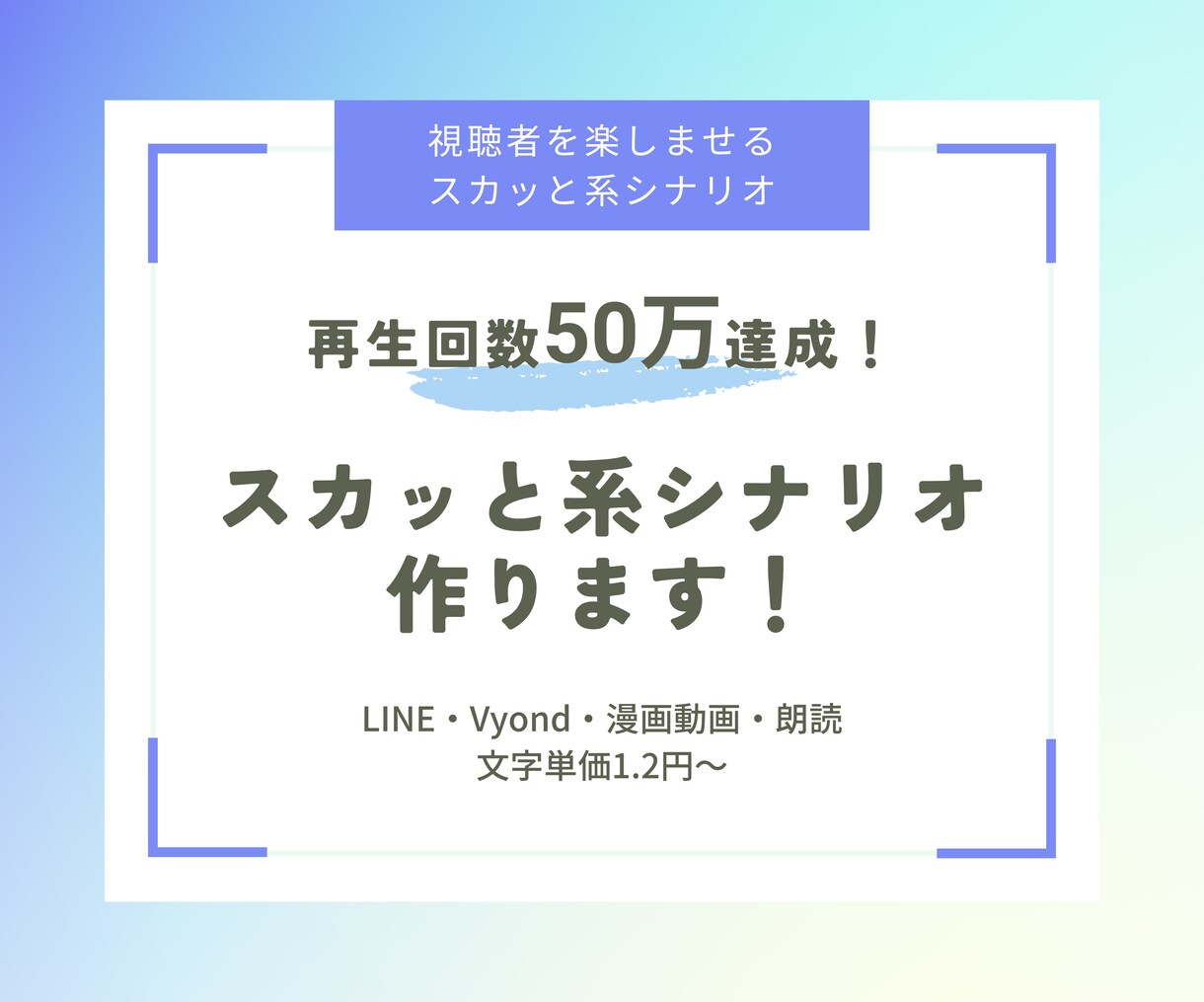 他にはないスカッと系のシナリオ作ります 視聴者を惹きつけるスカッとすっきりシナリオ！ イメージ1