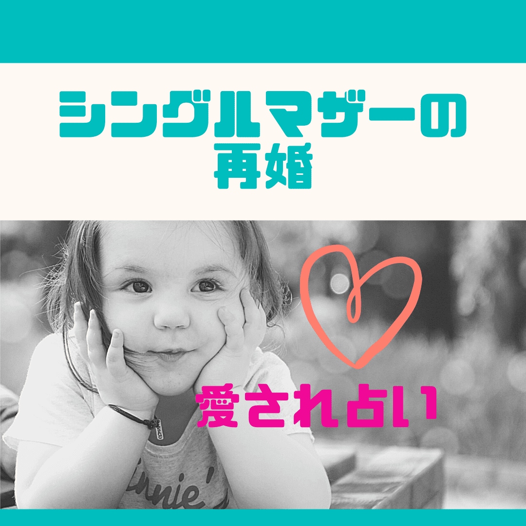 シングルマザーの恋愛・再婚・未来を占います もっと貴方は愛される！愛され占い【24時間以内に鑑定します】 イメージ1