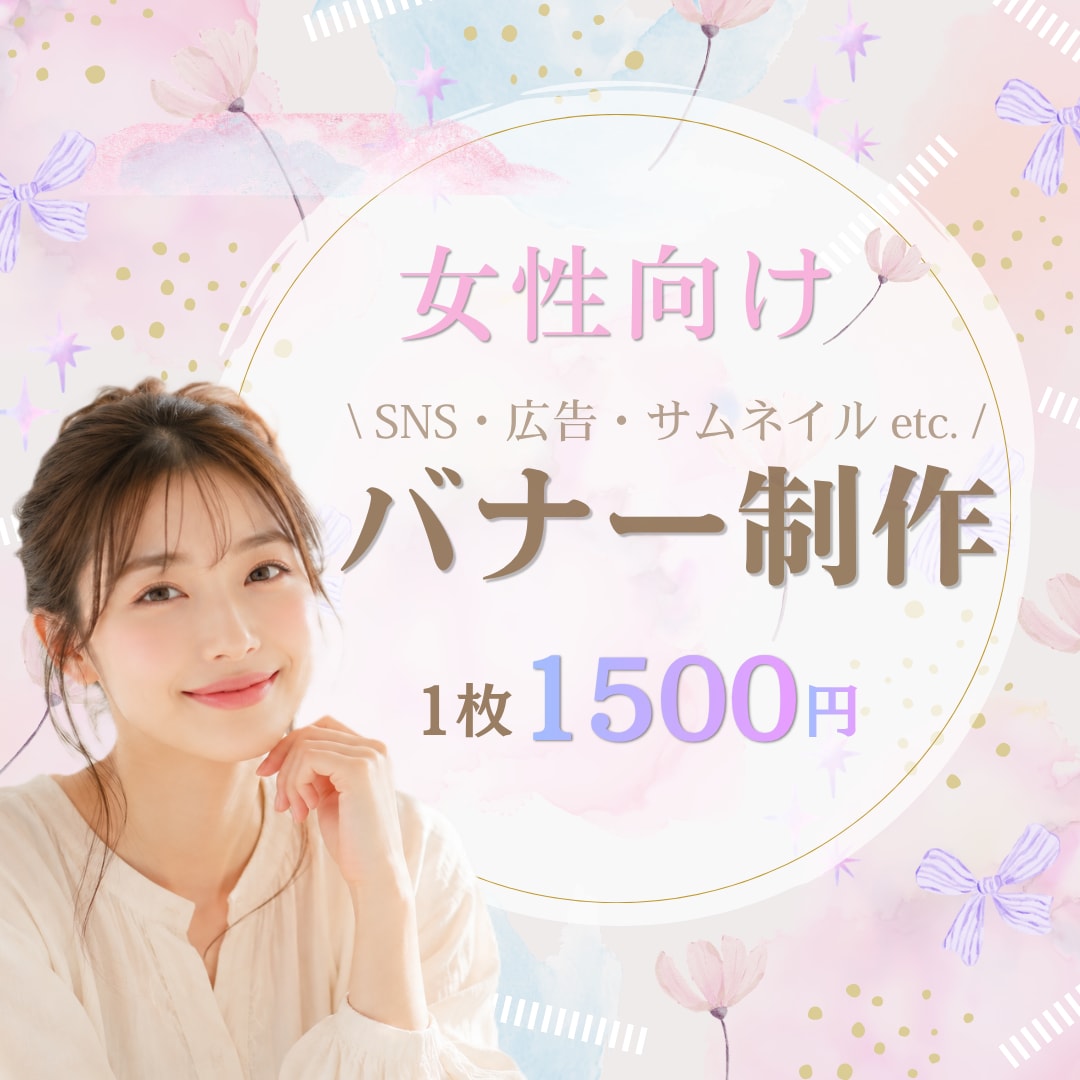 女性向け｜ふんわりやさしいバナー作成します ナチュラル・やさしい・親しみやすい世界観を大切にしています イメージ1