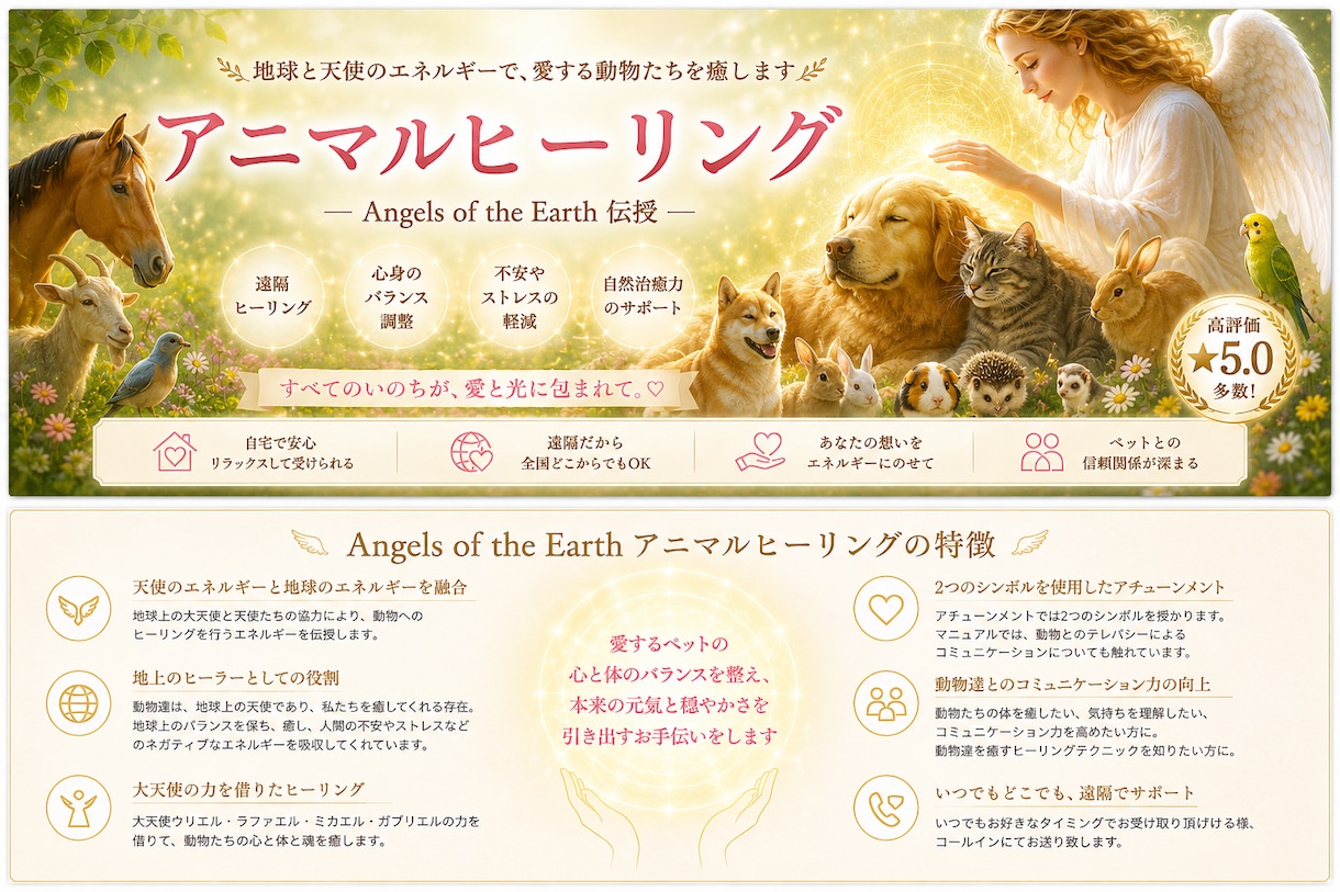 アニマルヒーリンング　アチューメントいたします Angels of the Earth アニマルヒーリング イメージ2