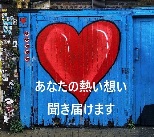 あなたの「熱い想い」聞き届けます ～「周りから理解されない」と悩まれている方へ～ イメージ1