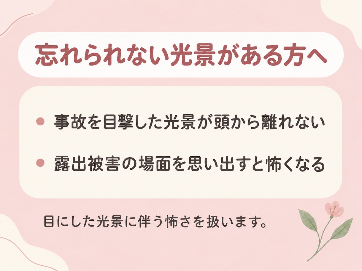 衝撃的な場面のトラウマによる恐怖や動悸を和らげます 出来事を詳しく話さなくても大丈夫。思い出しても怖くない状態に イメージ2