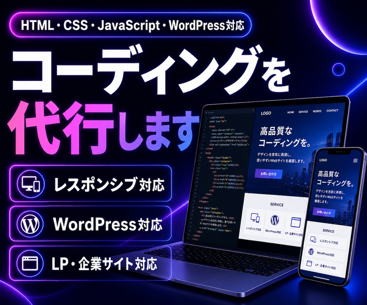 HTML/CSS/JSであらゆるコーディングします WordPressも対応！レスポンシブ画面もお任せ下さい！ イメージ1