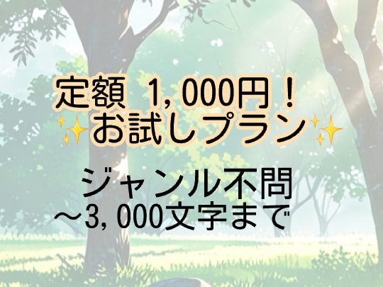 お試しプラン｜定額1,000円で文章執筆します 最大3,000文字｜ジャンル不問｜お好きなテーマでOK！ イメージ1