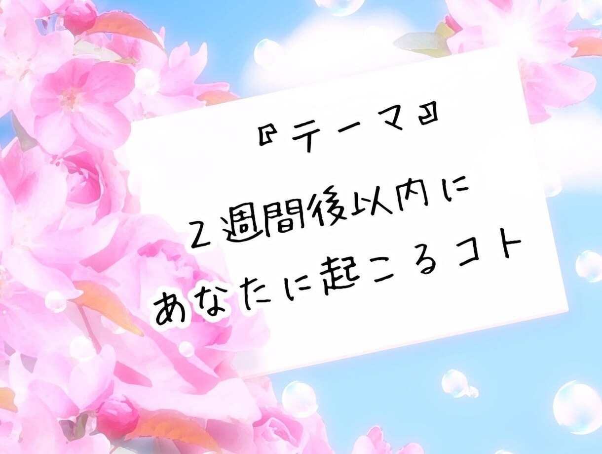 ２週間以内にあなたに起こることみます 直感で選んで頂いたものを深掘り鑑定致します。 イメージ2
