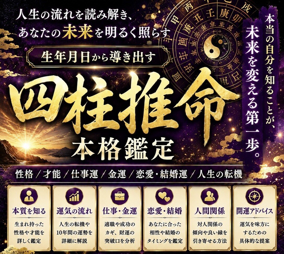 高強度！！　四柱推命承ります 芸能人や政治家を占っていた師匠の元で4年間修行 イメージ1