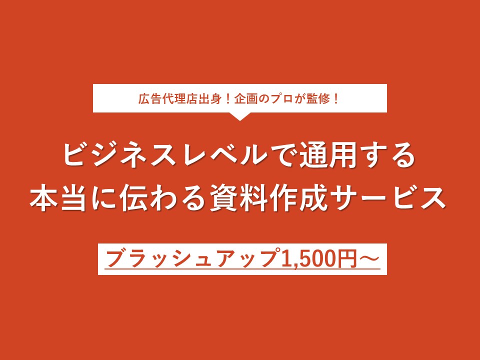 広告代理店レベルのビジネス資料作ります 資料作成のプロが美しく見やすい資料にブラッシュアップ！ イメージ1