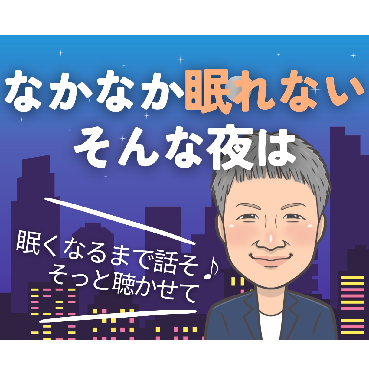 眠れそうになるまでゆっくりお話しお聴きします フリーザ級に気持ちを敏感に読み取るカウンセラーが寄り添います イメージ1