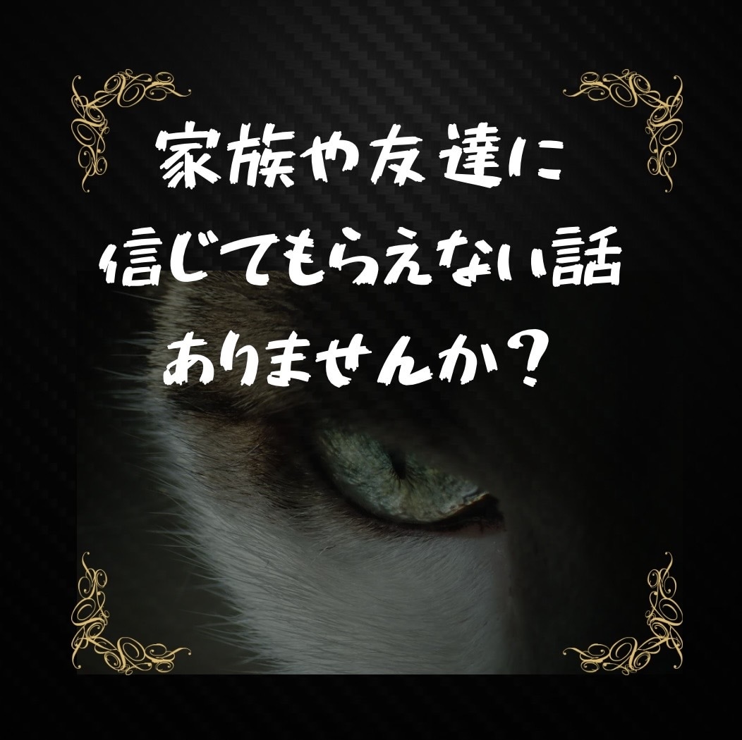 怖がりの私があなたの周りの不思議な話をお聞きします 教えて‼️怖い話・不思議体験・人に聞いた話、スピリチュアル イメージ2