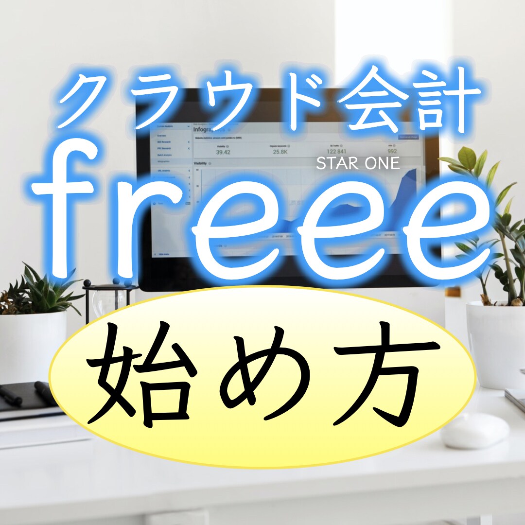 記帳をラクにするfreee会計の始め方を教えます 経理を効率化して、本業に時間を使いましょう！ イメージ1