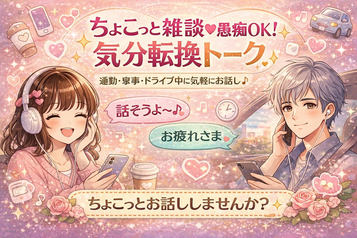 ちょこっと雑談♡愚痴OK！気分転換トークできます 通勤・家事・ドライブ中の隙間時間に気軽にお話し♪ イメージ1