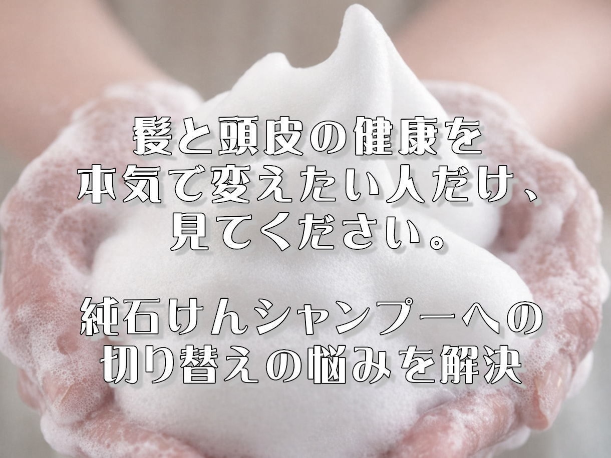 石けんシャンプーへの切り替えの悩み相談を受けます 合成シャンプー卒業まで美容師がフォローします イメージ4