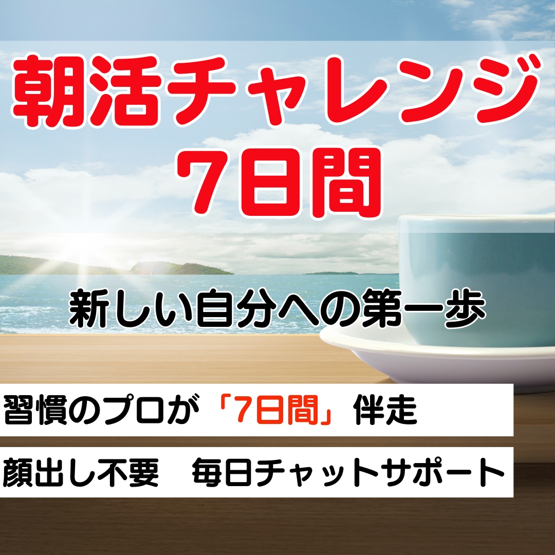 お試し用｜朝活に挑戦するあなたとチャット伴走します 習慣のプロと挑む！ 7日間朝活チャレンジ イメージ1