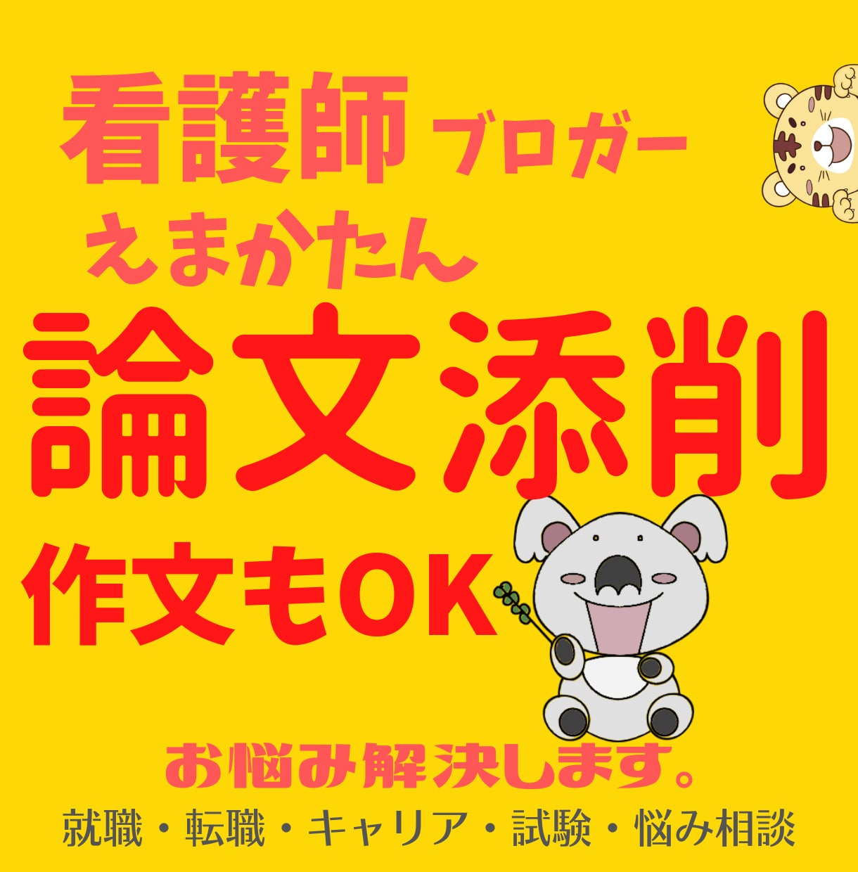 看護系｜就職・受験｜論文作文書き方指導・添削します 入職・入学試験対策｜看護師・保健師・公務員（看護）・看護学生 イメージ1