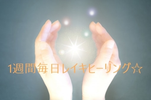 1週間☆臼井式レイキヒーリングを送ります 1週間みっちりレイキヒーリングを受けてみませんか？ イメージ1