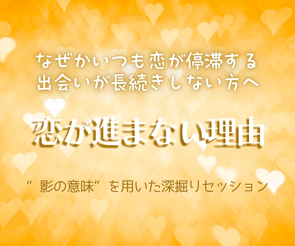 恋が進まない理由　“見えないブロック”を見つけます 今のあなたの恋を妨げている潜在的な原因を発見しブロックを解除 イメージ1