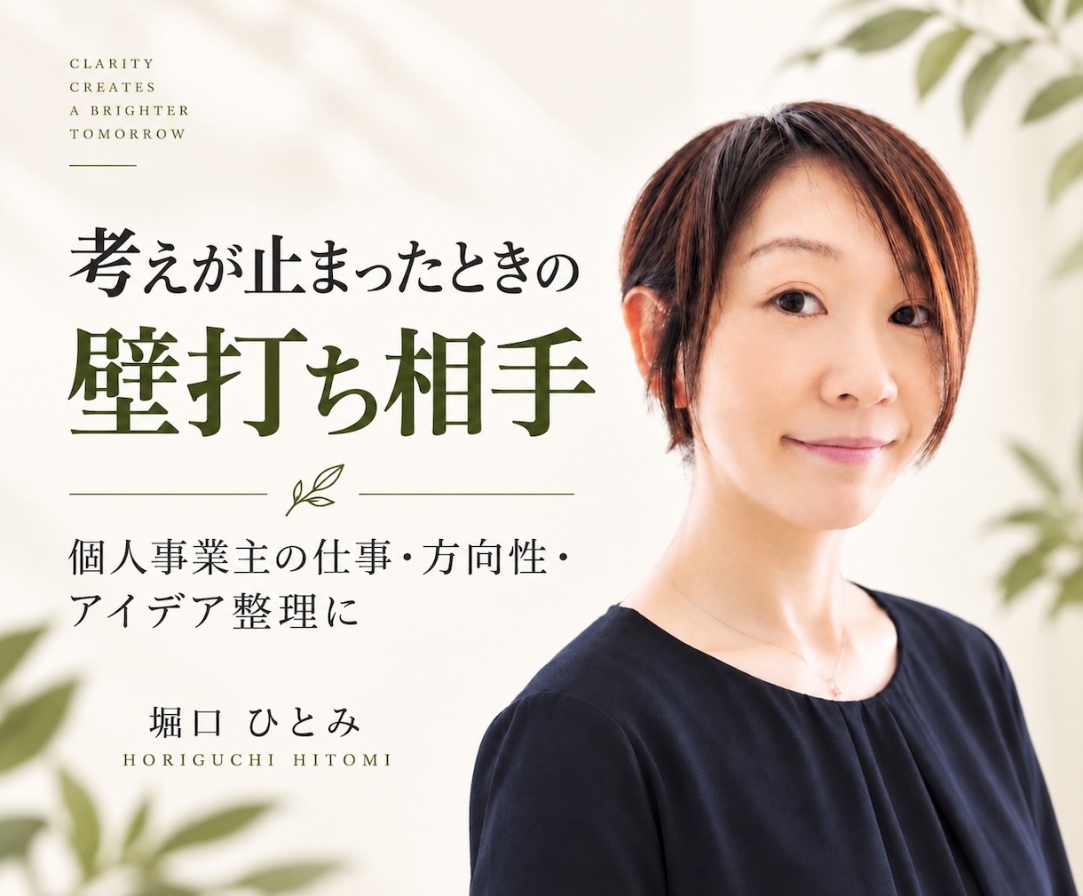 独立20年、個人事業の壁打ち相手になります 値付け・方向転換・仕事の迷い、アイデアを一緒に整理します イメージ1