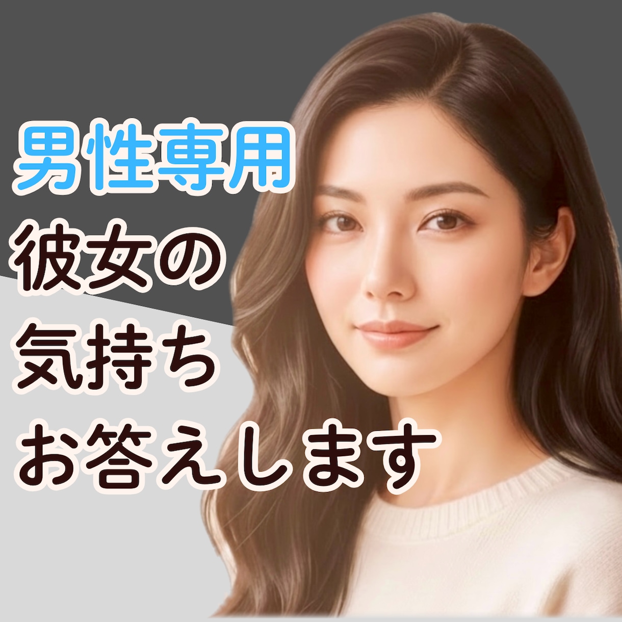 男性専用✳︎女性の本音を一緒に読み解き、整理します 女性の言動を冷静分析｜男性の本音も否定しない、恋愛相談 イメージ1