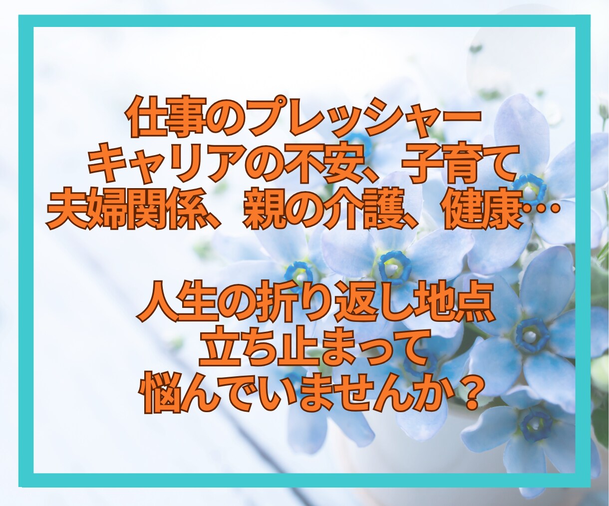 40代限定☘️家族や将来の話、じっくり聴きます 「このままでいい？」私と見つけよう！仕事/家庭/子育て等 イメージ3