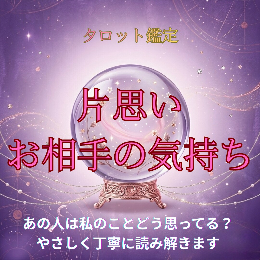 片思いの真実＊彼の本音と２人の恋の行方を占います 脈あり？諦めるべき？彼の潜在意識と1000文字で綴る恋の結末 イメージ1