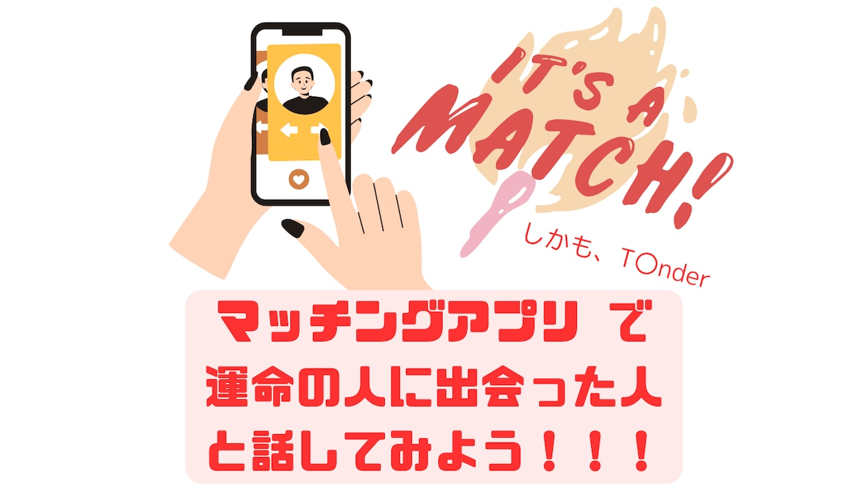 アプリ婚をした私がマチアプの極意をお伝えします 運命的な出会いがそこにはある！！！ イメージ1
