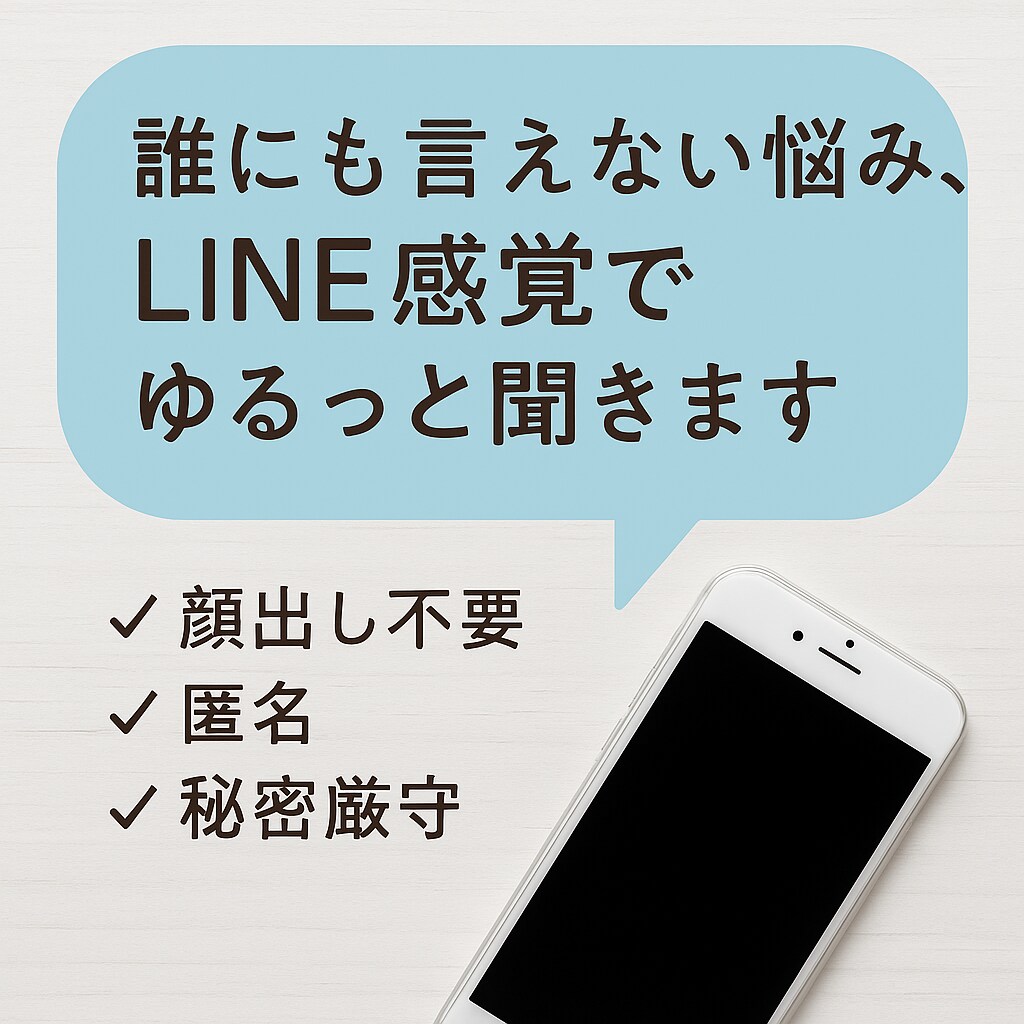 誰にも言えない悩み、LINE感覚でゆるっと聞きます 恋愛／人間関係／愚痴なんでもOK◎ 匿名・・スマホだけで完結 イメージ1