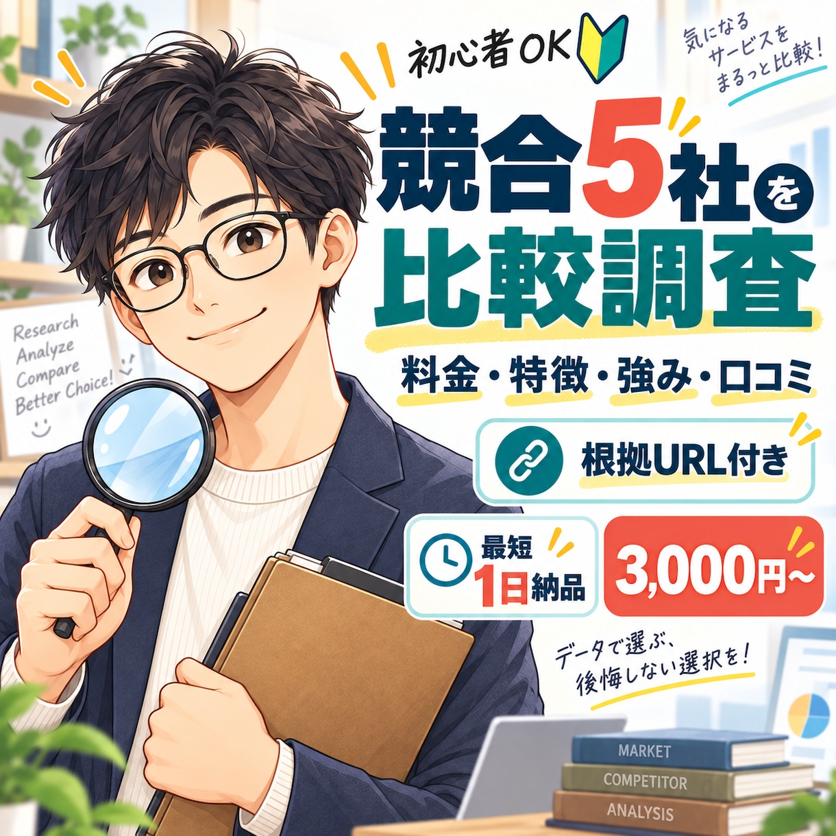 競合5社を調査して比較します 料金・特徴・強みを根拠URL付きで整理 イメージ1