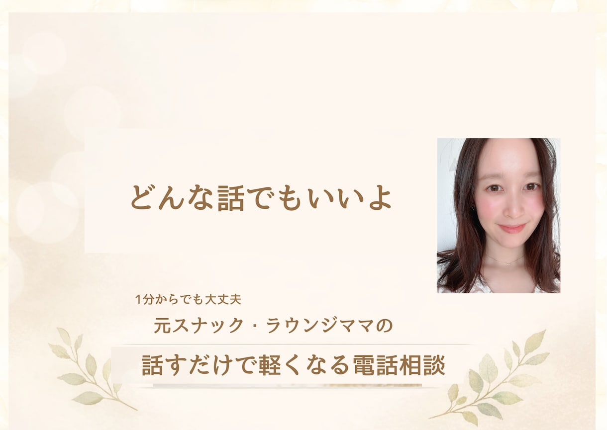 不倫、恋愛相談、元ラウンジママが寄り添います その不安な気持ち、一緒にわかり合いましょう イメージ5
