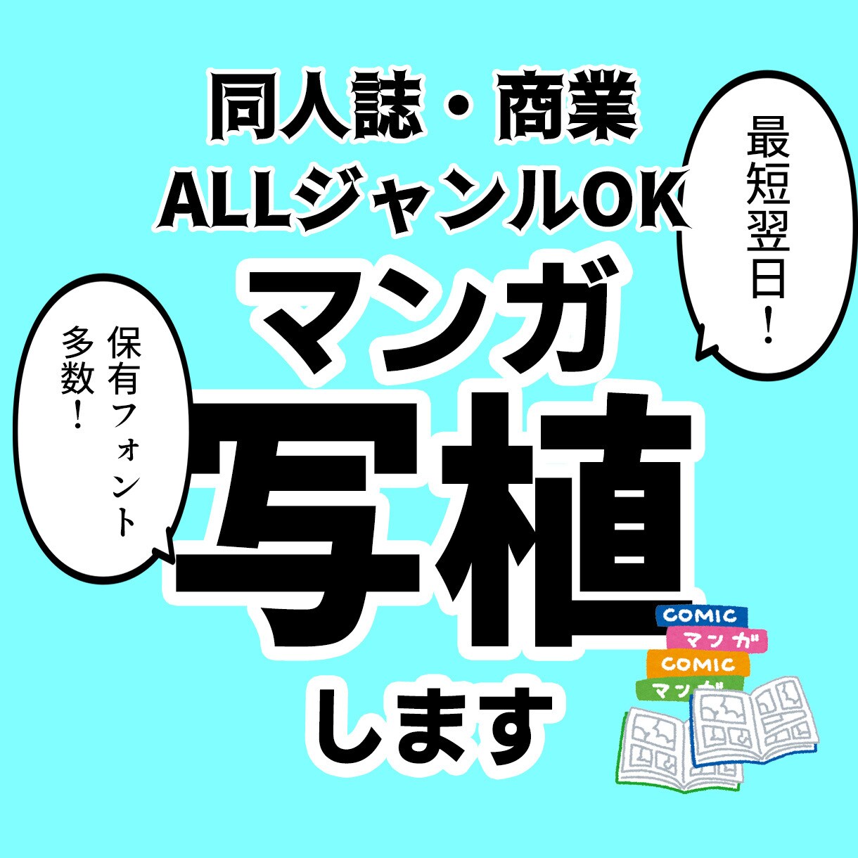 マンガのセリフ入れ・写植作業を請け負います 同人・商業OK！写植作業をお手伝い！ イメージ1
