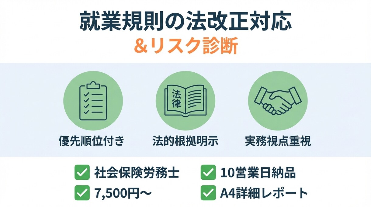 就業規則のリスクを社労士が診断します 優先順位をつけて分かりやすく改善点を明示します イメージ1