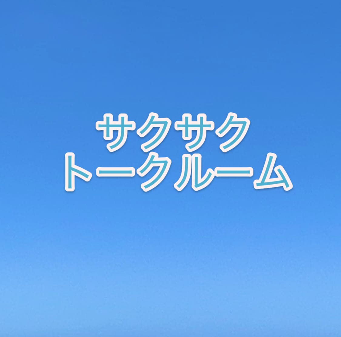 トークルームであなたのお悩みにアドバイスします サクサクッとチャットでお悩みを解決しましょう♡ イメージ1
