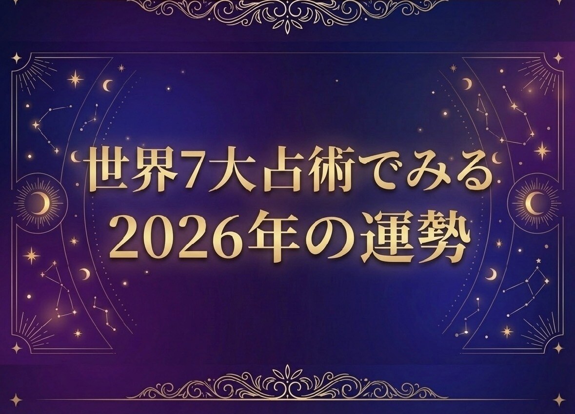 世界7大占術で２０２６年あなたの運勢を鑑定します 【西洋占星術×四柱推命×インド占星術 他4占術】で鑑定 イメージ1