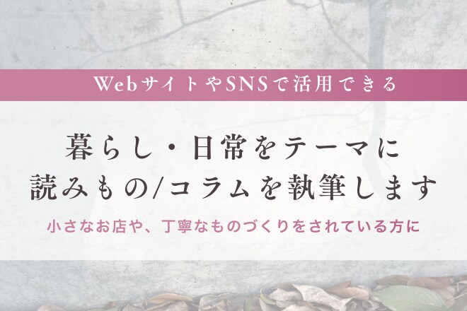 月4本）暮らし・日常をテーマに読みものを執筆します 小さなお店や、丁寧なものづくりをされている方へ イメージ1