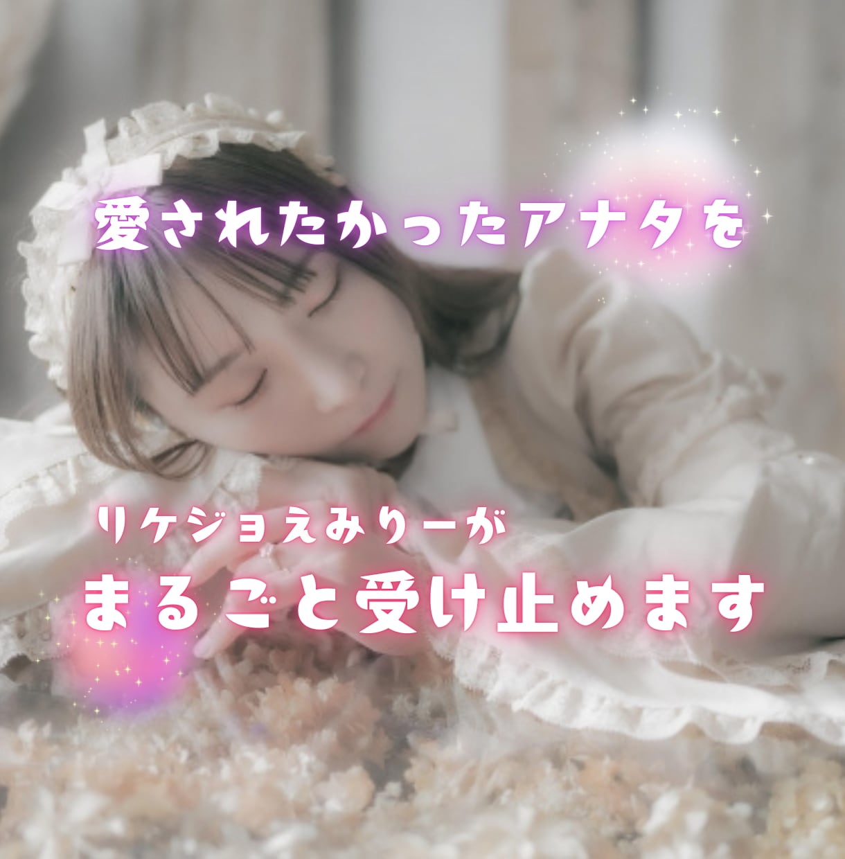 愛されたかった貴方へ。優しく包みます 誰かに愛されたかった。寂しさ、悲しみで胸が痛い時ないですか？ イメージ1