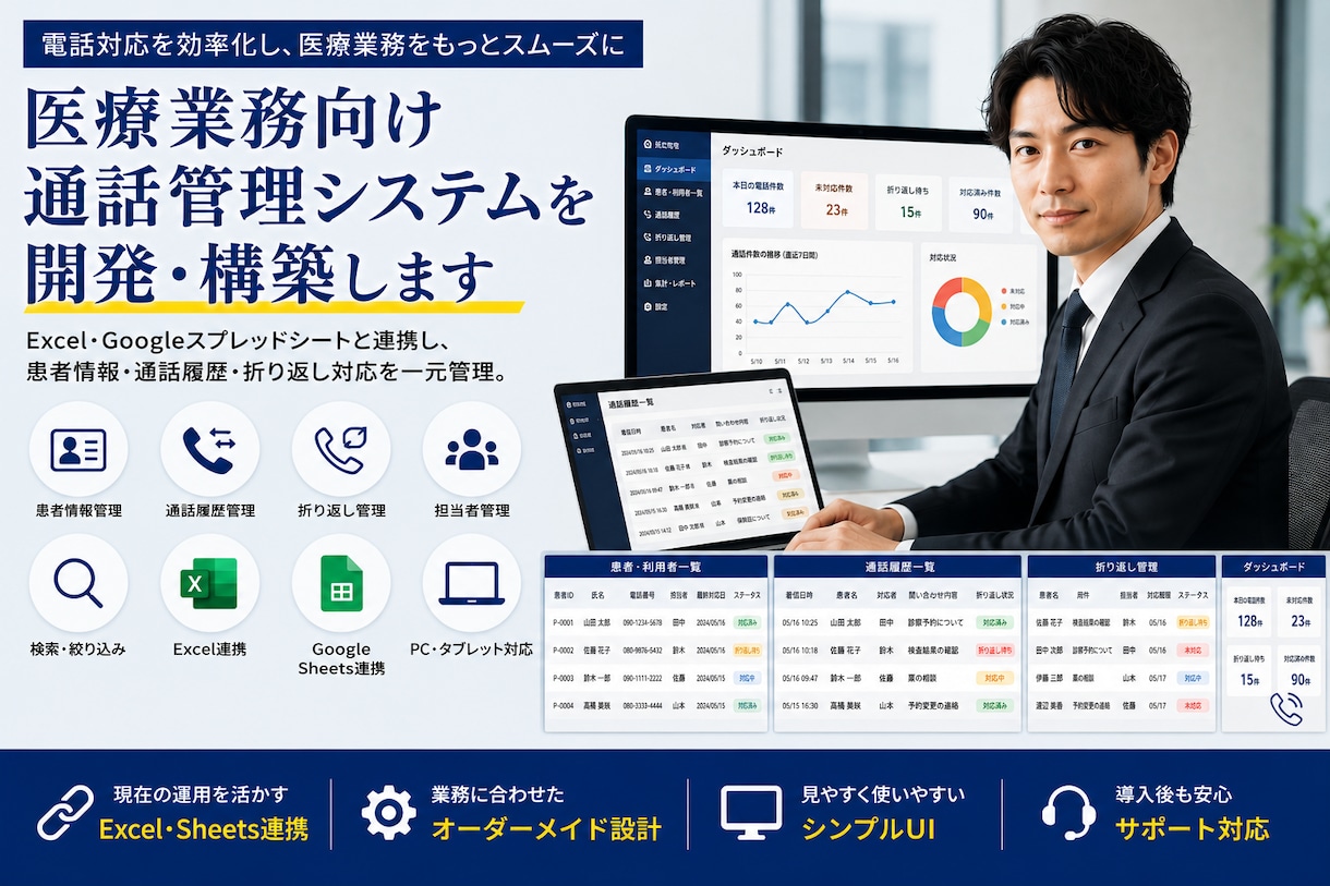 医療業務向け通話管理システムを開発します Excel・スプレッドシートの通話業務を効率化します イメージ1