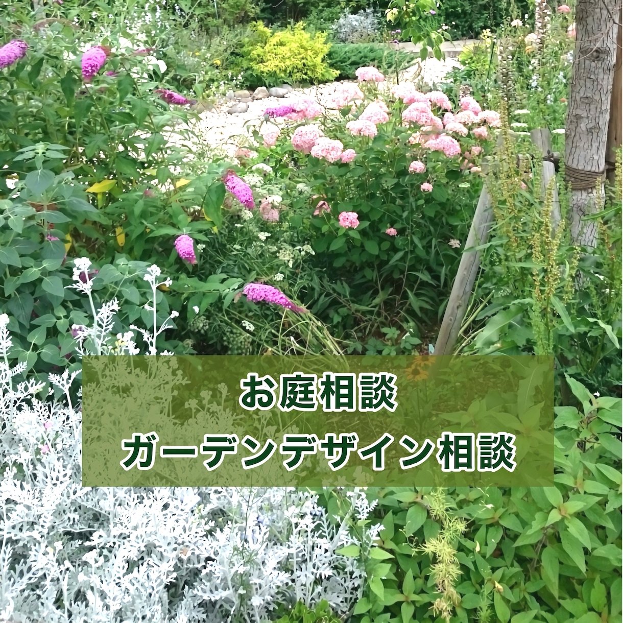 お庭づくりやお困りごとにプロがお答えします 植物の手入れから庭づくりまで、お庭の悩みを気軽に相談 イメージ1